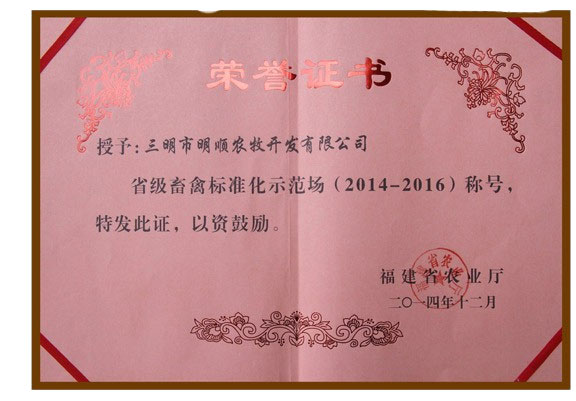 省級(jí)畜禽標(biāo)準(zhǔn)化示范場